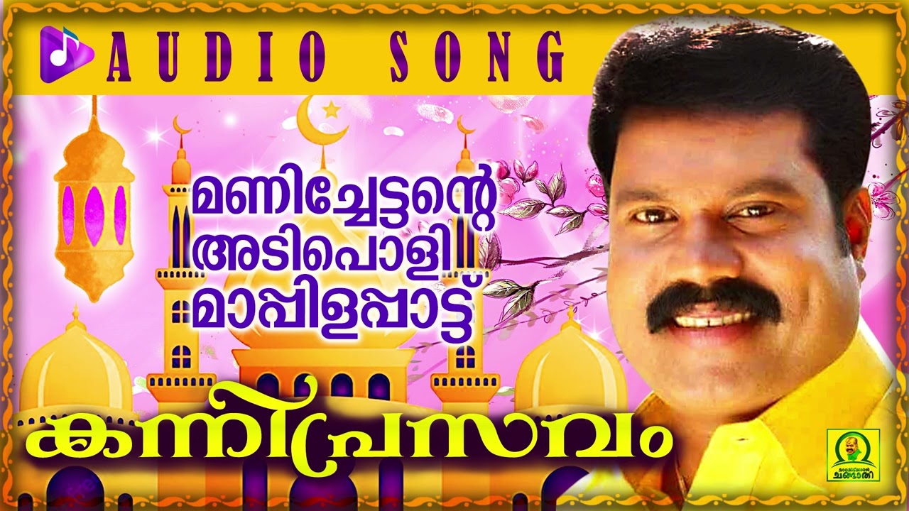 Kanniprasavam | കന്നിപ്രസവം | Manichettante Adipoli Maappilappaattu     Audio Song
