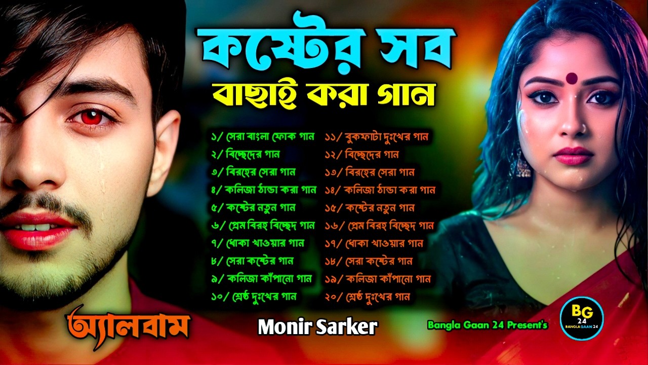 নিষ্ঠুর পাখিরে😭Monir Sarker💔২০ কষ্টের বাছাই করা গান😭Bangla Audio Top 20 Sad Song Jukebox 2026💔Albums
