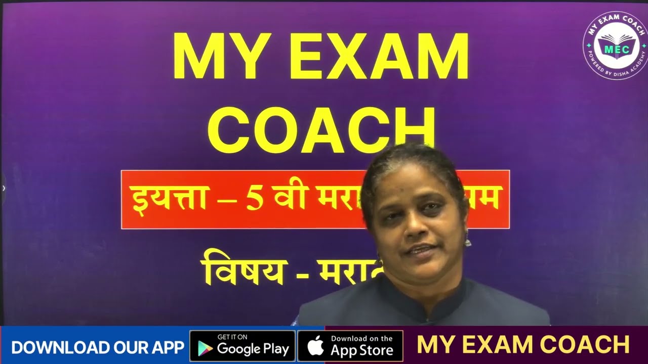 5 वी शिष्यवृत्ती | मराठी | समुहदर्शक शब्द | My Exam Coach
