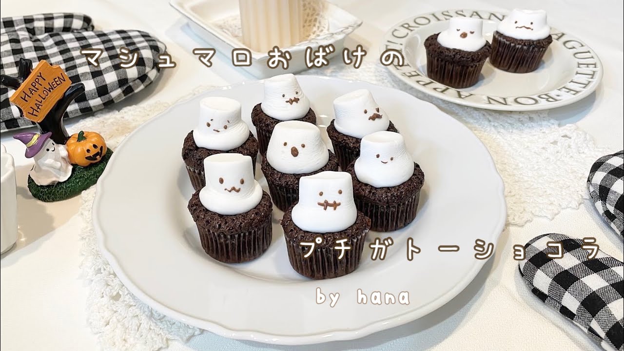 cooking vlog【ハロウィン】混ぜるだけ🍫マシュマロおばけの濃厚ガトーショコラ👻ハロウィンカップケーキ,Halloween chocolate sweets,HALLOWEEN