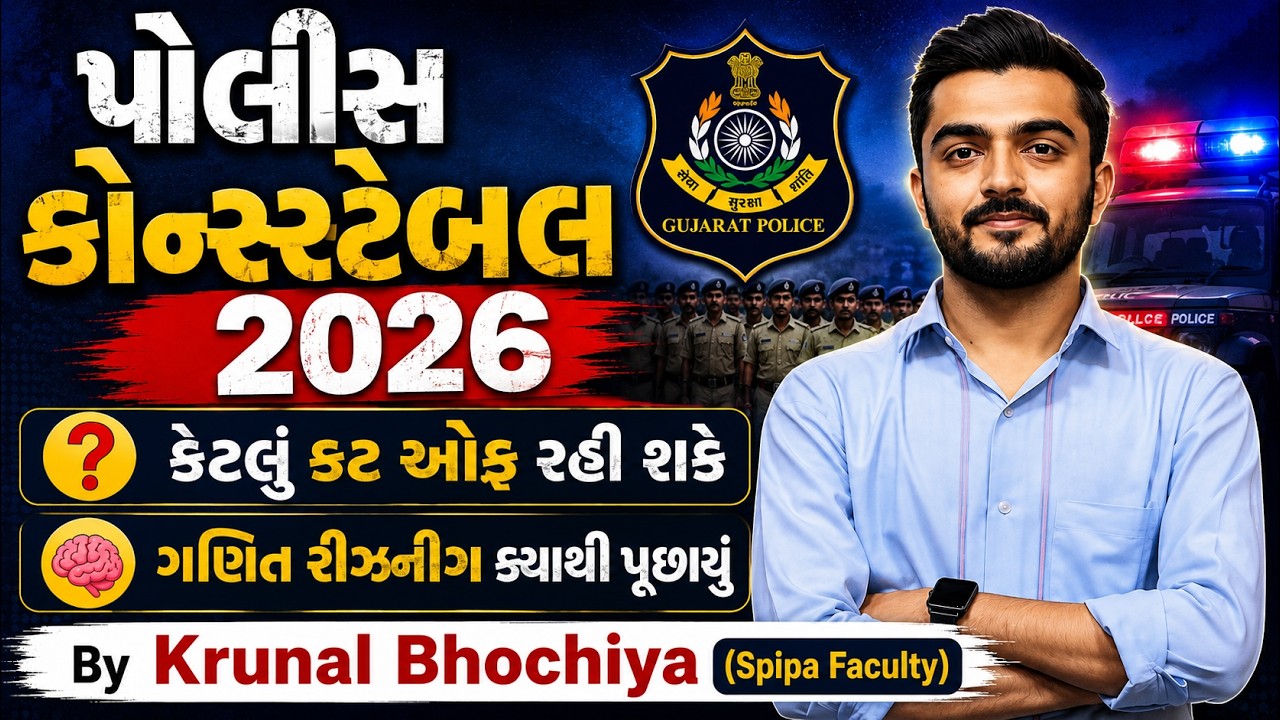 પોલીસ કોન્સટેબલ 2026 | કેટલું કટ ઓફ રહી શકે? | ગણિત રીઝનીંગ ક્યાથી પૂછાયું? | By Krunal Bhochiya