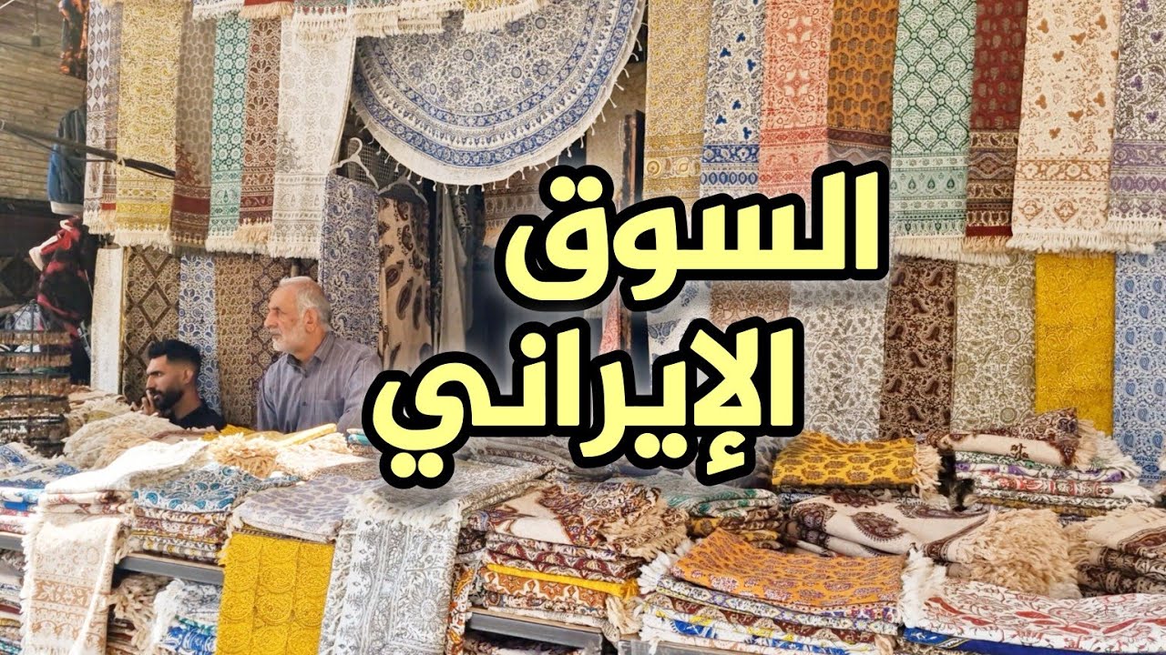 جولة بالسوق القدیمي في إصفهان، إيران 🇮🇷