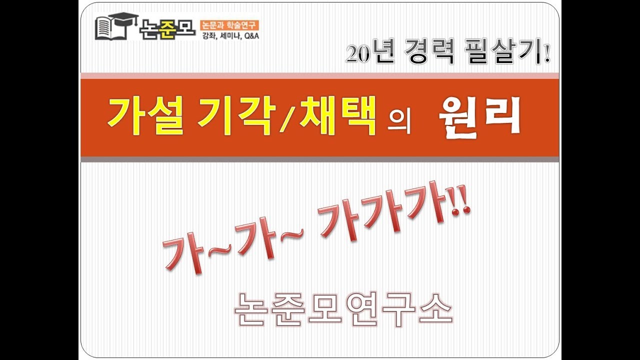 논준모연구소TV 가설 기각 채택의 원리