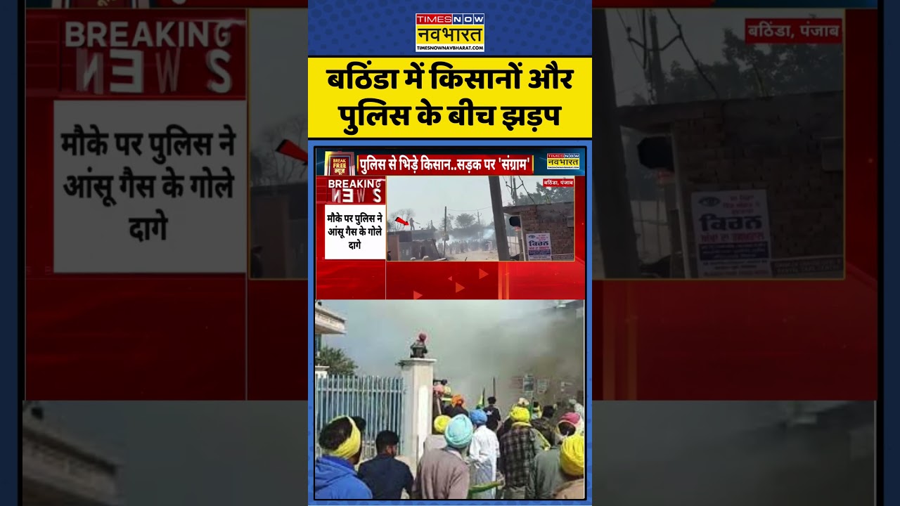 Punjab Bathinda Farmers Protest: बठिंडा में किसानों और पुलिस के बीच झड़प | Farmers vs Police|