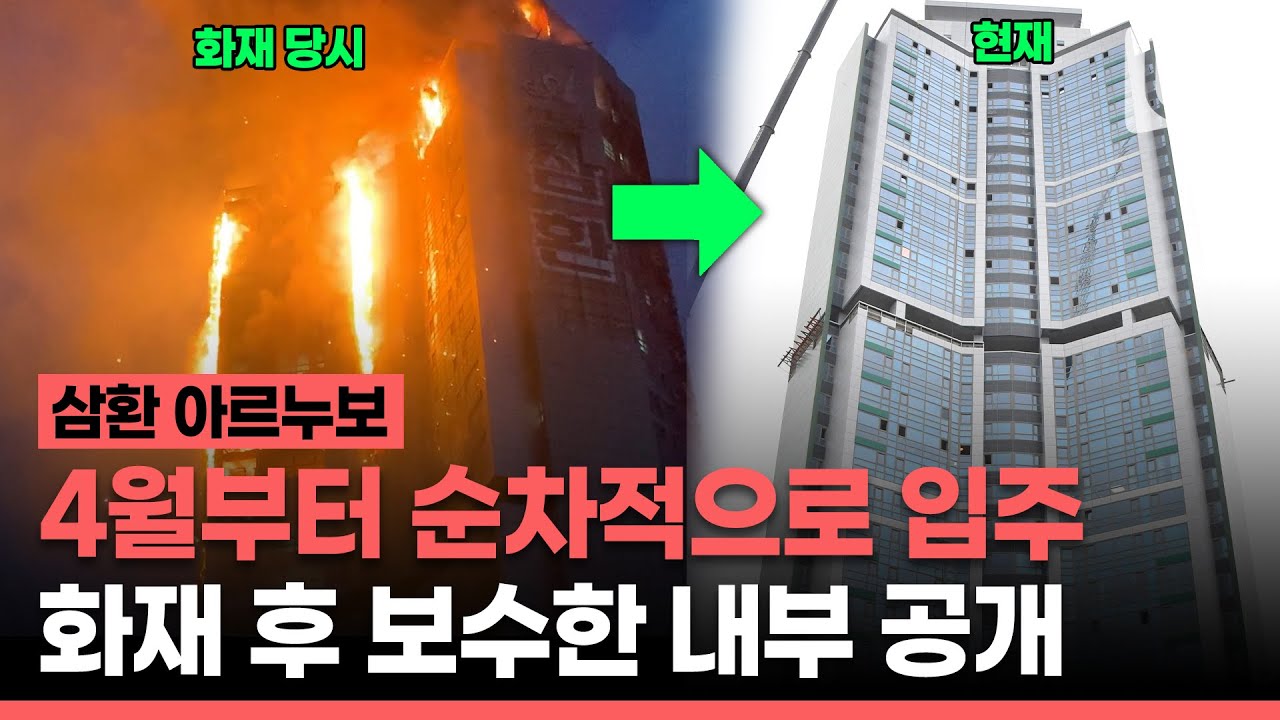 삼환 아르누보 화재 피해 주민들 4월부터 보금자리로 입주! 어떻게 바뀌었을까?