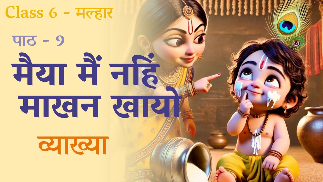 Maiyya Mai Nahi Makhan Khayo | Class 6 | Malhar | Explanation | मैया मैं नहिं माखन खायो | Chapter 9