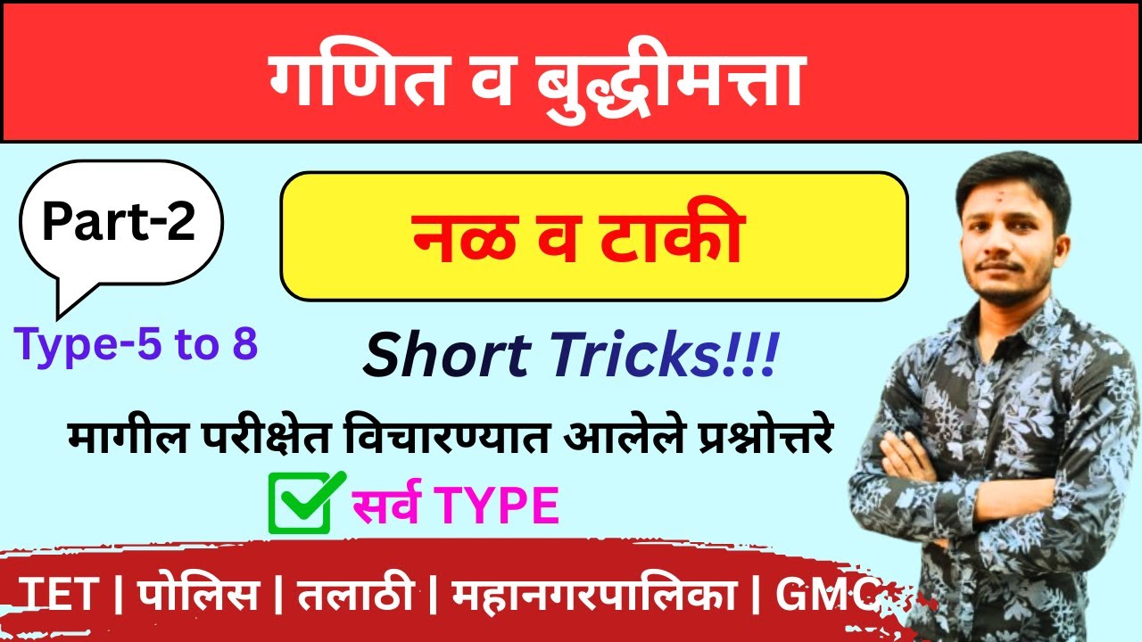 नळ व टाकी | भाग - 02 | Nal taki houd tricks | Pipe and Cistern | नळ व टाकी सगळे प्रकार  | Part-2