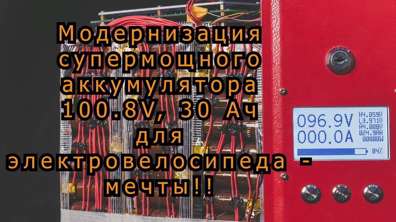 Аккумулятор на 3000Wh для электровелосипеда мечты на 9000W. Модернизация. Часть I