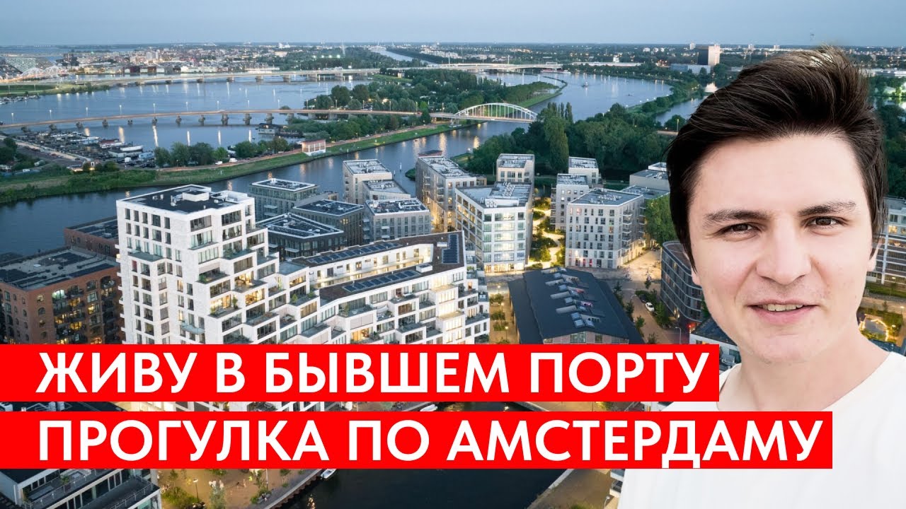 Прогулка по Амстердаму 4K. Район Cruquius