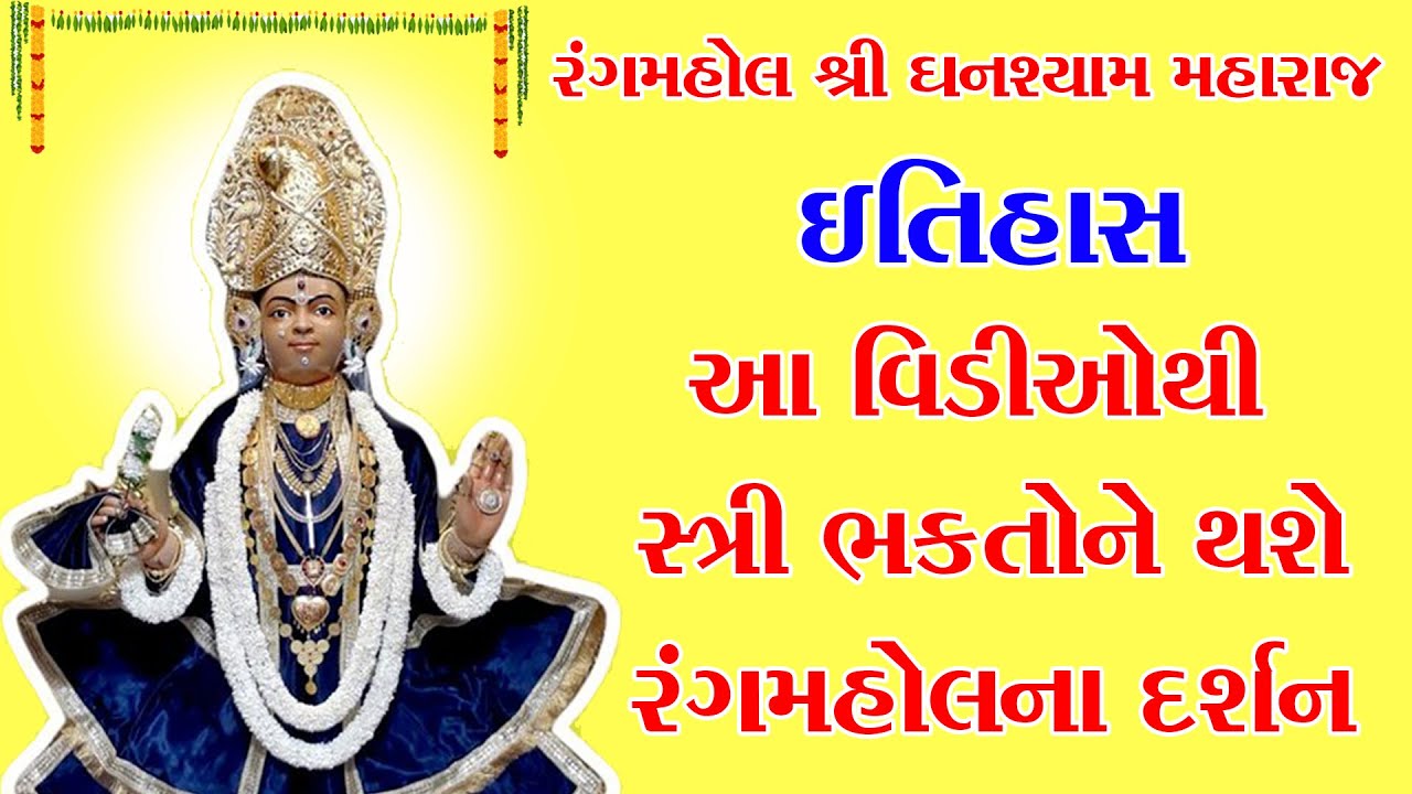 રંગમહોલના ઘનશ્યામ મહારાજનો ઇતિહાસ I Ahmedabad Rangmahol Ghanshyam Maharaj  Itihash @allswaminarayannews