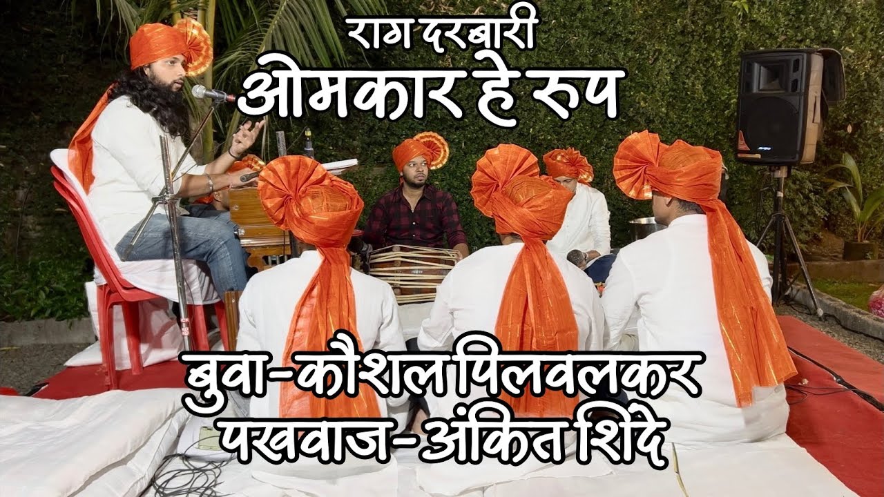 प्रार्थना गायन दरबारी रागामध्ये 