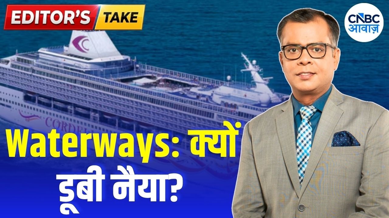 Editors take | Waterways: क्यों डूबी नैया? | Anuj Singhal Views on Market | First Trade
