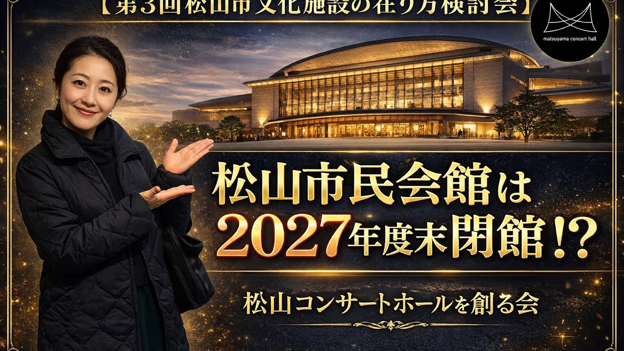第3回文化施設の在り方検討会/#松山市民会館 は2027年度末で閉館！？ 空白期間をどうする？ #松山コンサートホールを創る会 #松山市