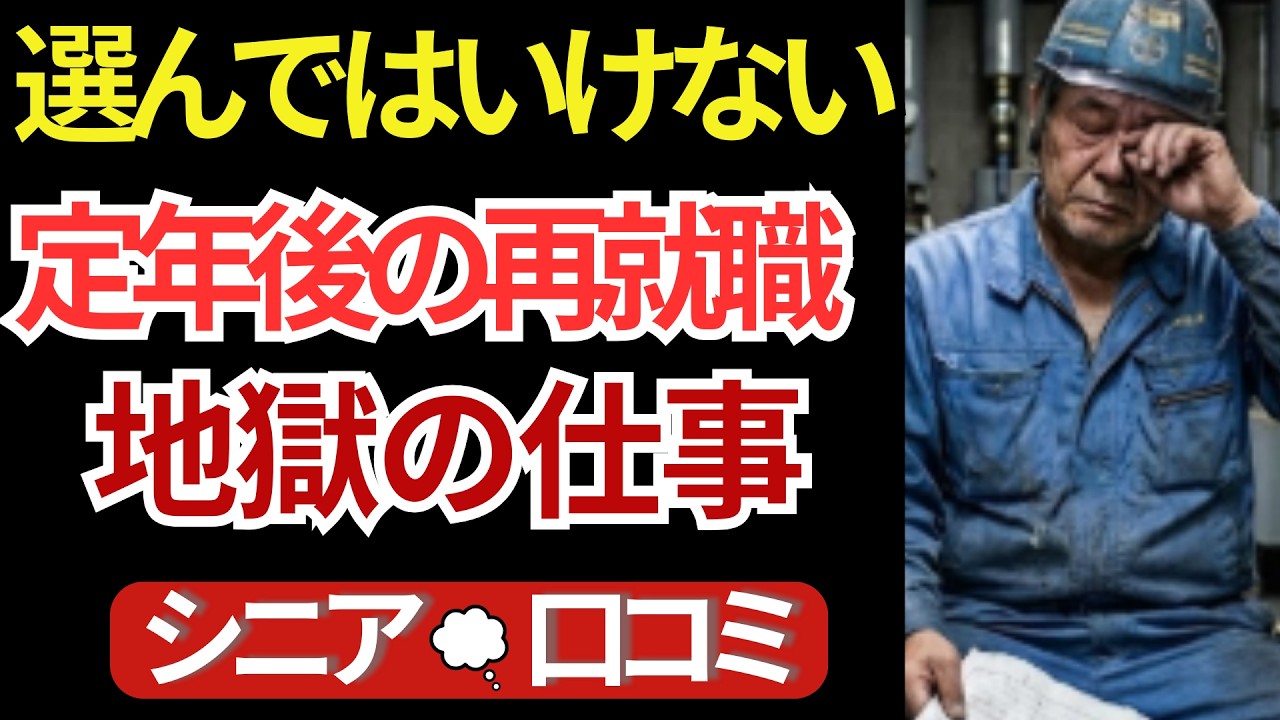 「二度とやりたくない」定年後の再就職で絶望した地獄の仕事｜60代が語る衝撃のインタビュー口コミ