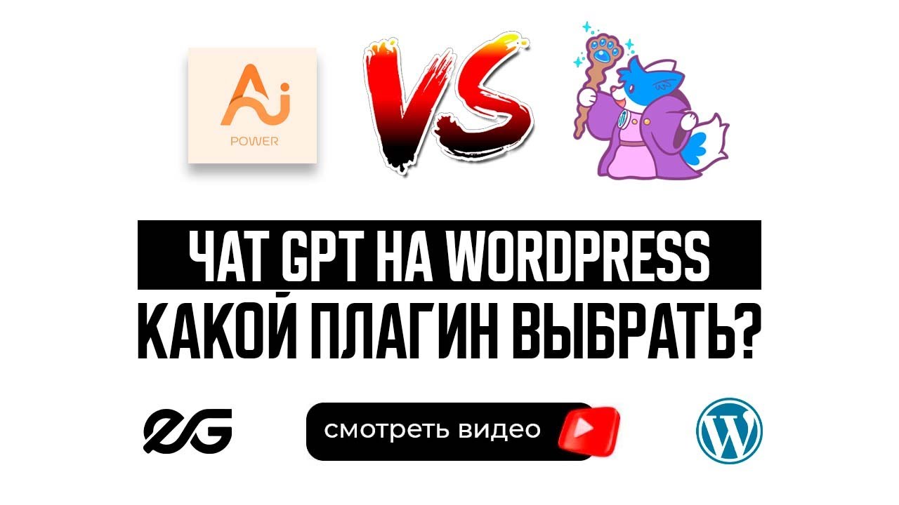 🤖 ЧАТ GPT НА WORDPRESS | ТЕСТИРУЕМ ПЛАГИН ГЕНЕРАТОРА КОНТЕНТА | ПЛАГИНЫ WORDPRESS
