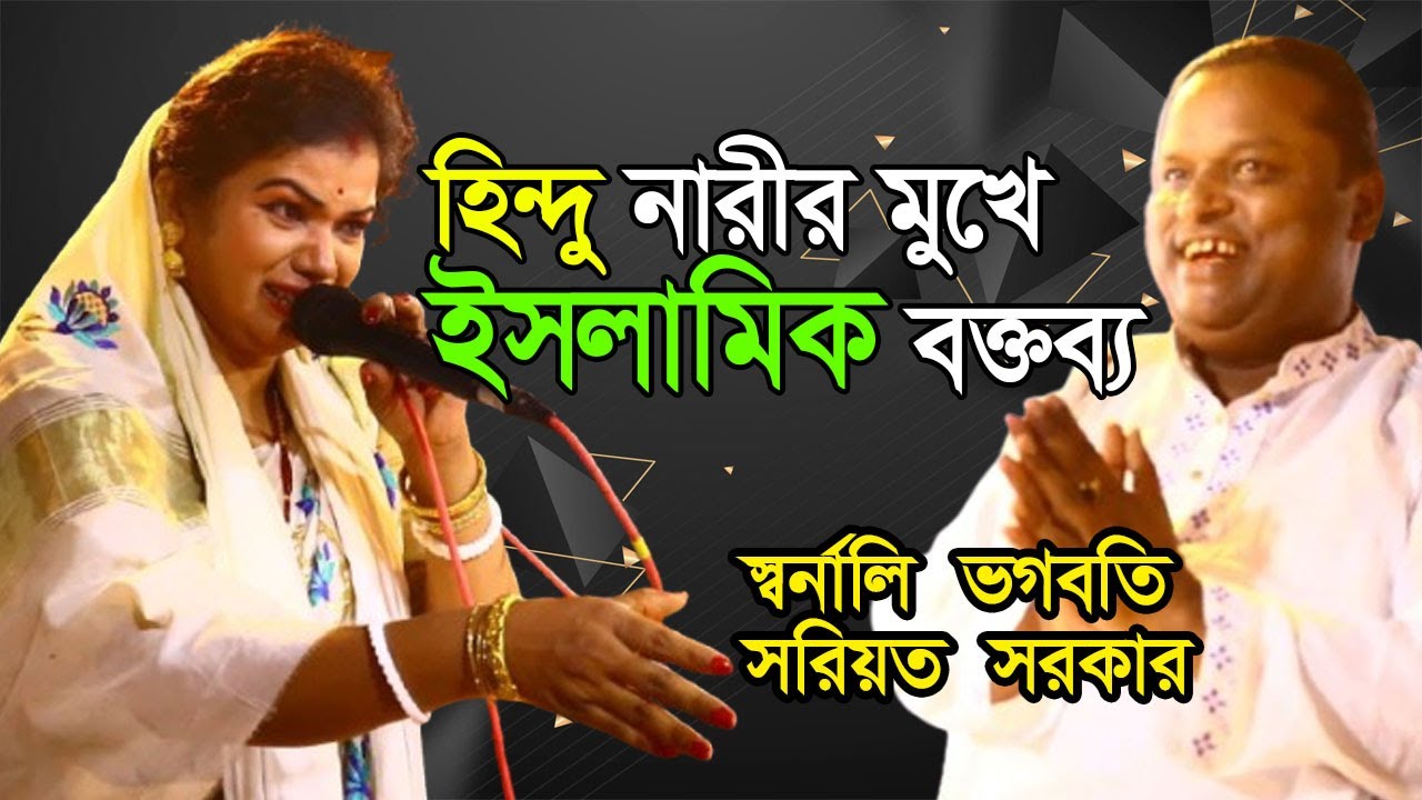 স্বর্নালি ভগবতি’র গুরু-শিষ্য পালা গান | Soriot Sarkar |Guru Sissho Full Pala Gaan| Swarnali Vogoboti