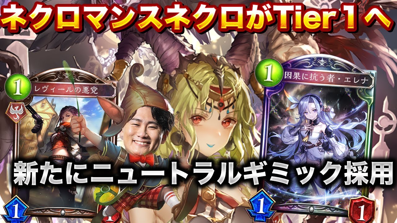 Tier1最強デッキ紹介！ニュートラルタッチネクロマンスネクロ