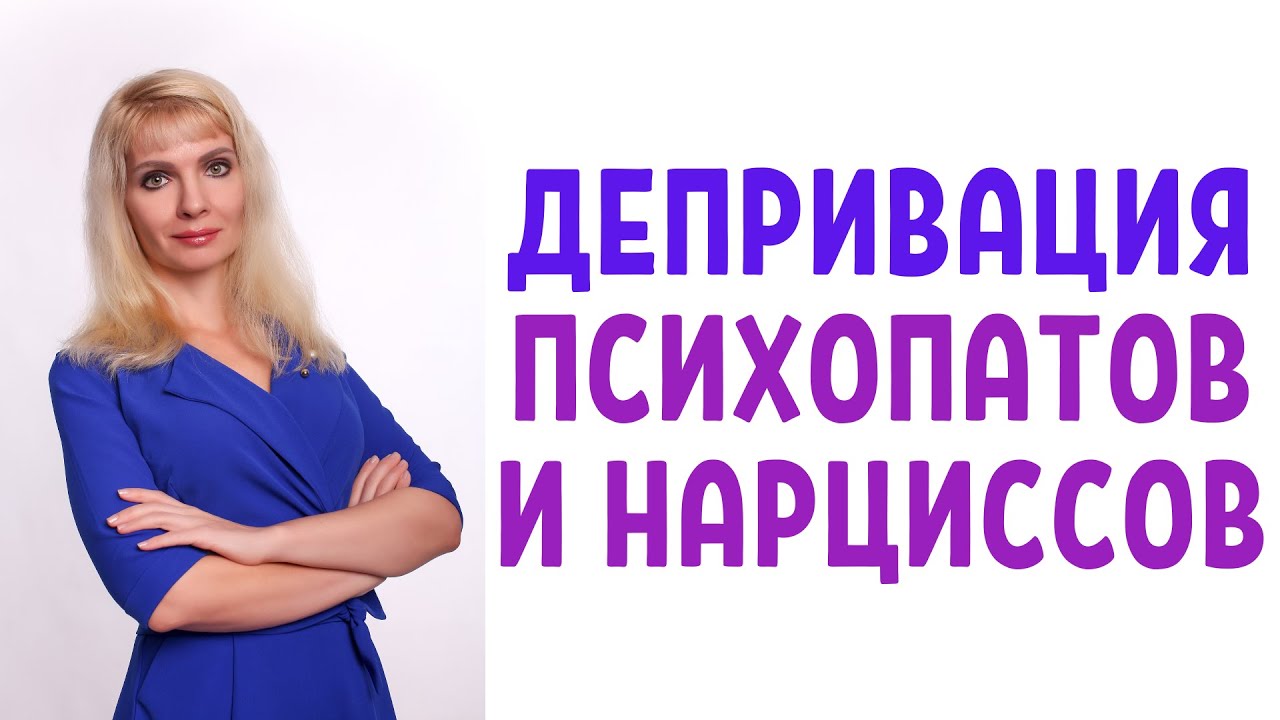 Депривация - приём психопатов и нарциссов