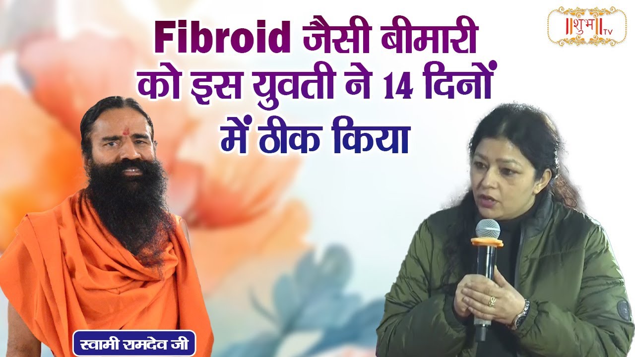 Fibroid जैसी बीमारी को इस युवती ने 14 दिनों में ठीक किया| Swami Ramdev Ji | Yoga & Ayurveda