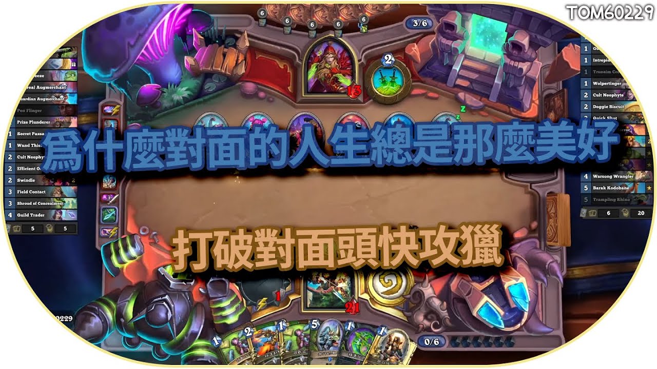 為什麼對面的人生總是那麼美好，打破對面頭快攻獵｜tom60229｜爐石戰記