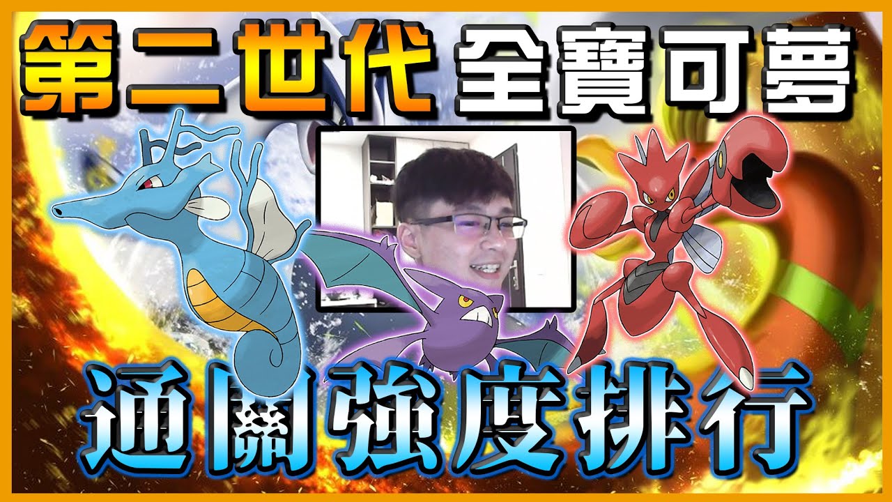 【精簡版】第二世代全寶可夢通關強度排行，水君又弱又強！