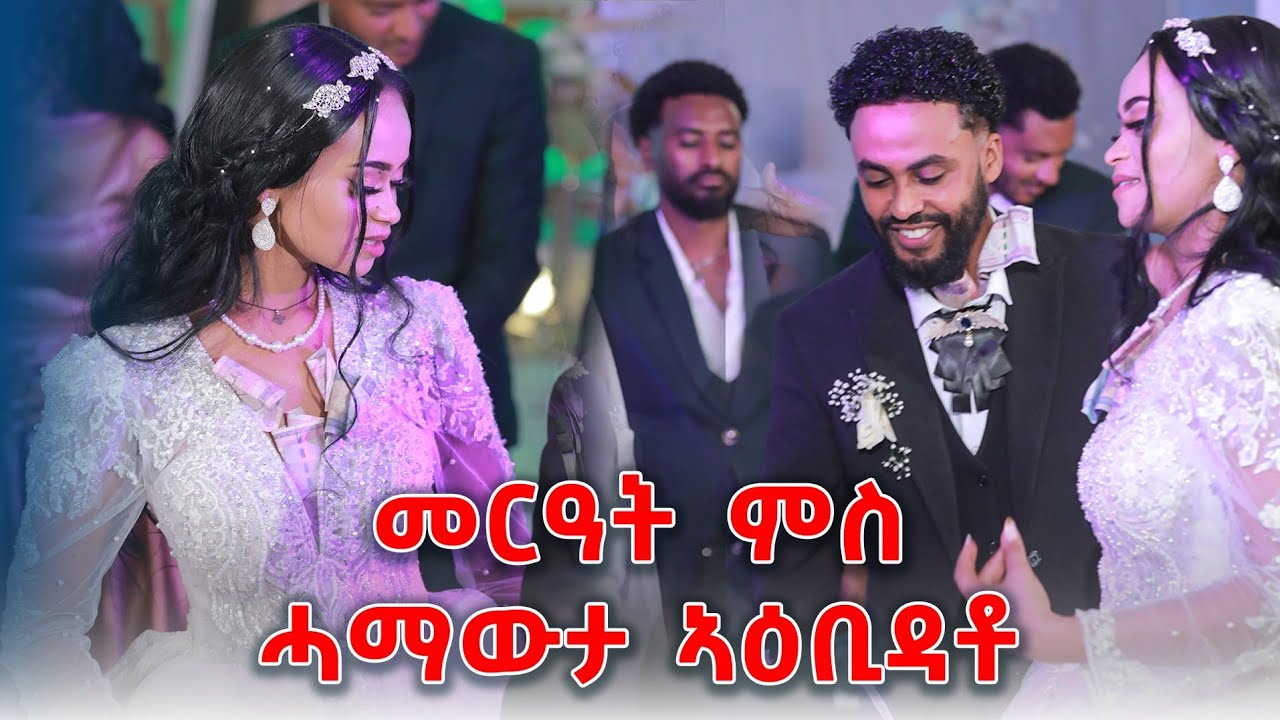 መርዓት ምስ ሓማውታ ኣይተኽኣለትን😊😍