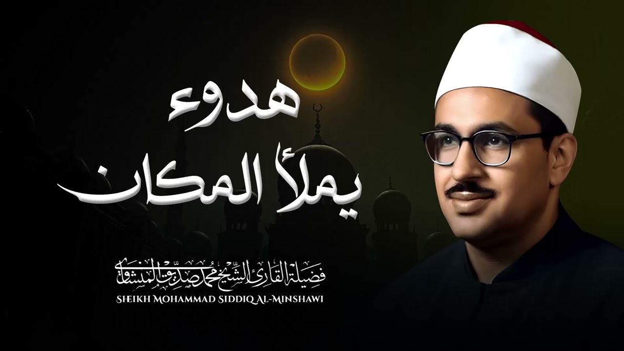 تلاوة تاريخية تهزّ القلب والعقل | الشيخ محمد صديق المنشاوي بصوت يزلزل المشاعر 💥