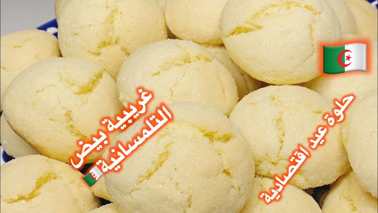 مطبخ ميمي التلمساني الجزاىري/غريبية بيض وسكر وصفة جزائرية تقليدية زمانية روعة حلوة للعيد الأضحى 👌🇩🇿