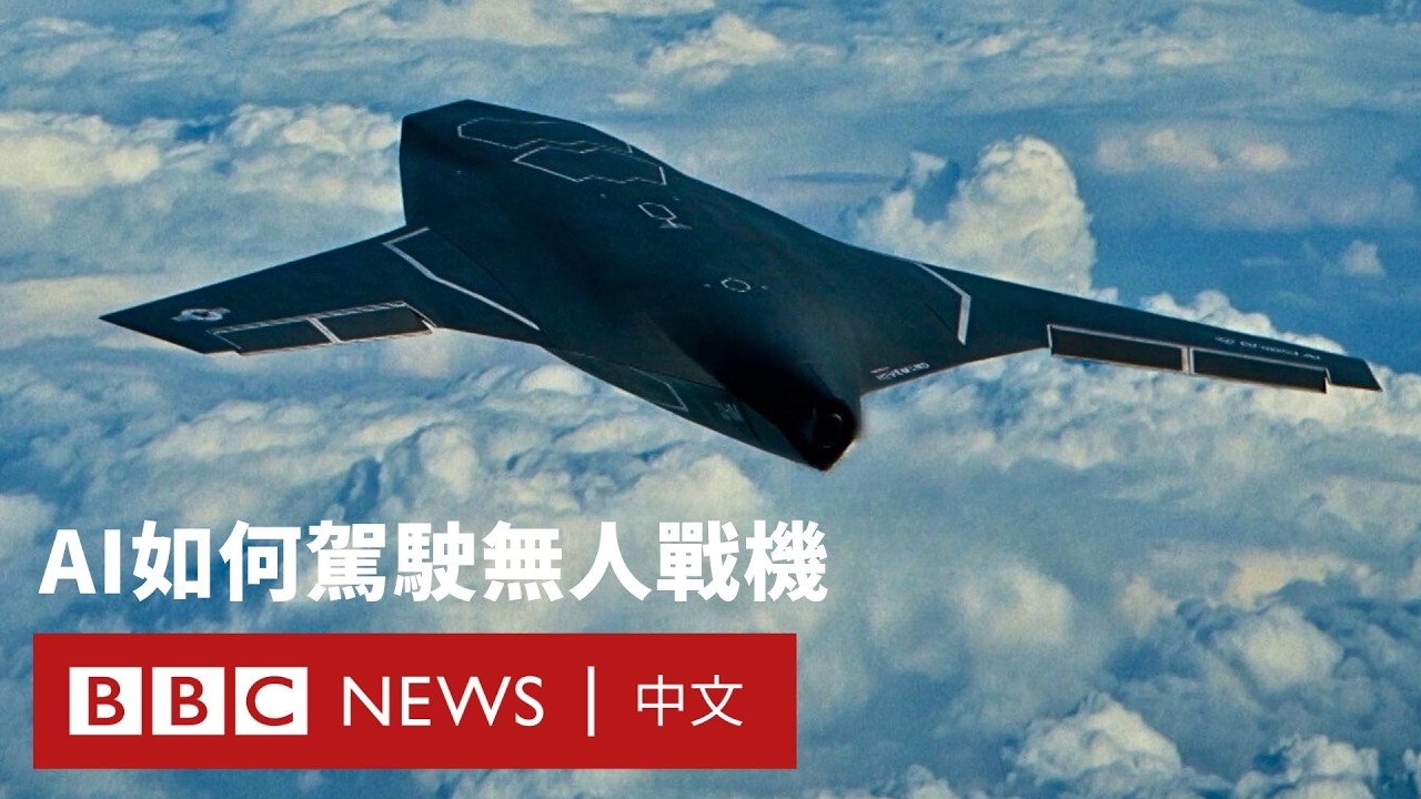 AI駕駛無人戰機：拆解未來戰場的攻防新招－ BBC News 中文