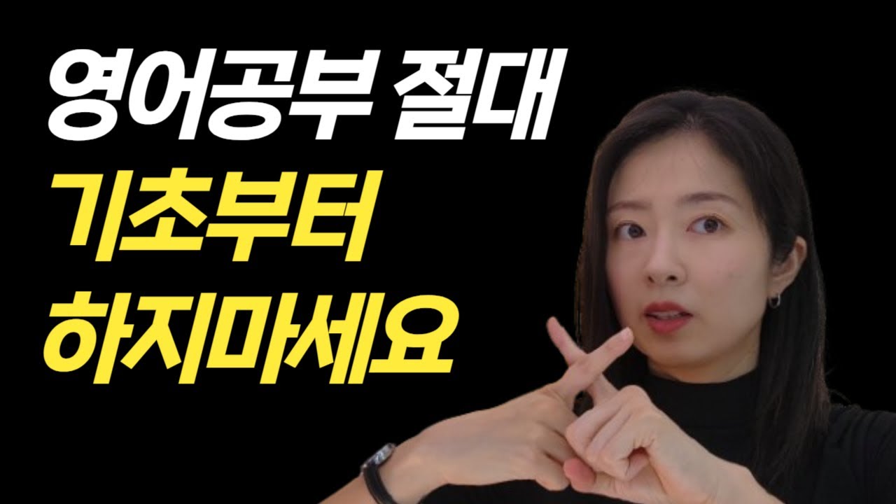 영어회화배울 때 절대 기초부터 하면 안되는 이유