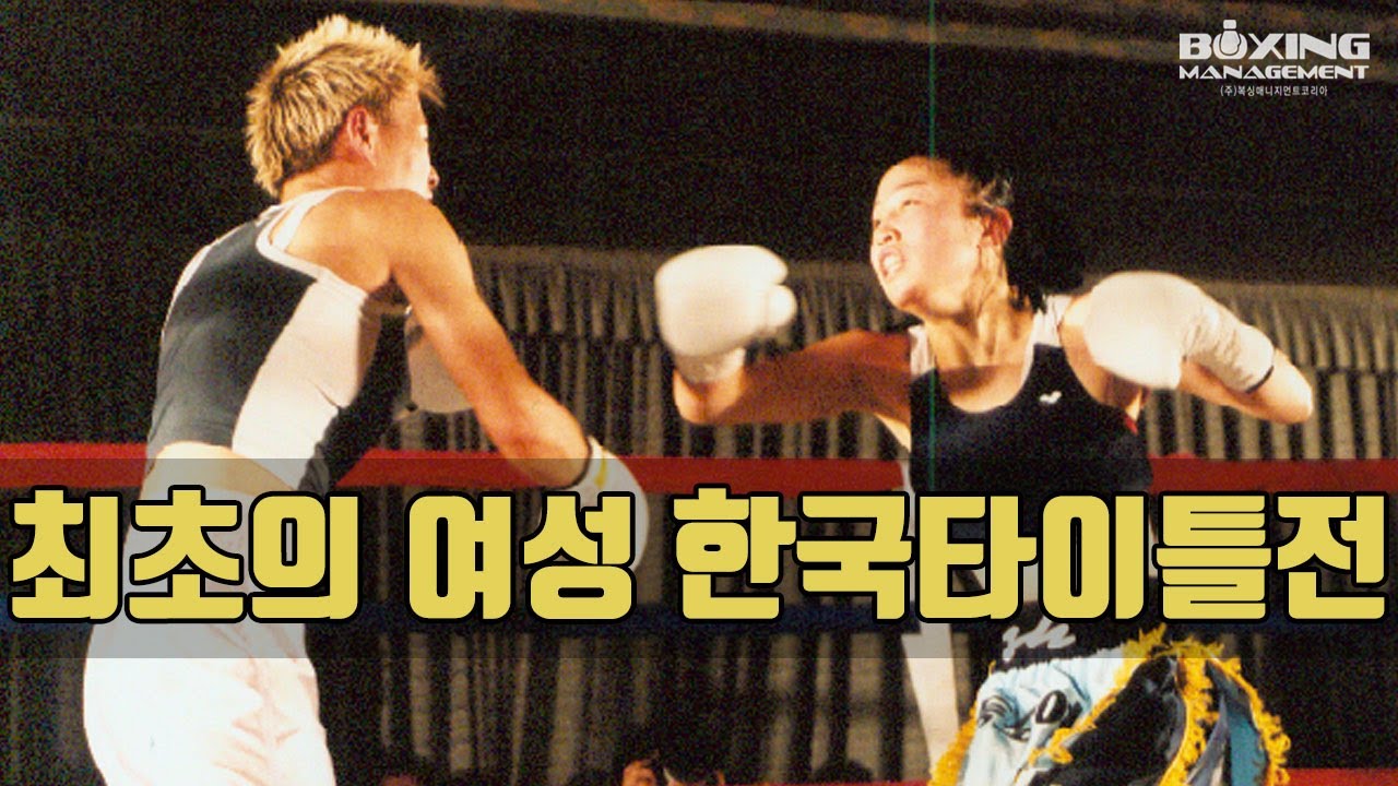 3전승(1KO) 이인영 vs 2승(1KO) 1무 김주희 - 한국 여성 초대챔피언 결정전 맞대결 / In Young Lee vs Ju Hee Kim - Korea female TM