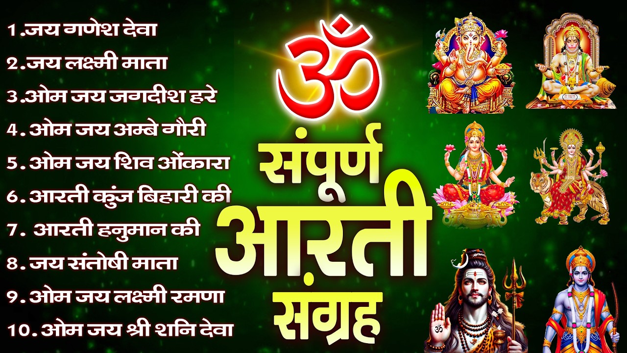 सबसे ज़्यादा सुनी जाने वाली आरतियां | सम्पूर्ण आरती संग्रह | जय लक्ष्मी माता | जय गणेश देवा #aarti