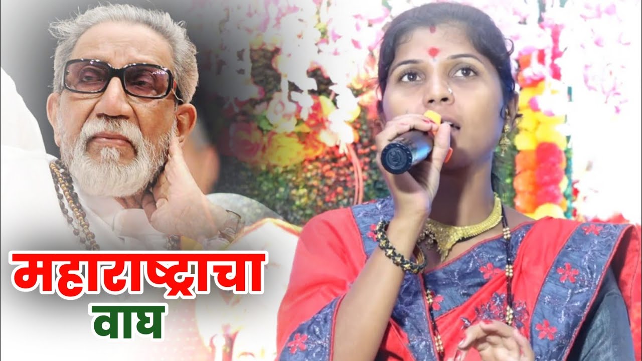 महाराष्ट्राचा वाघ |हिंदू हृदय सम्राट बाळासाहेब ठाकरे साहेब |यांच्या वर जबरदस्त गीत |#चंद्रभागाताई