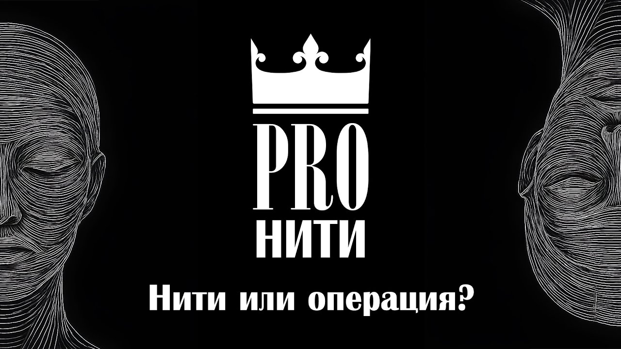 Нити или пластика? Что действительно даёт результат