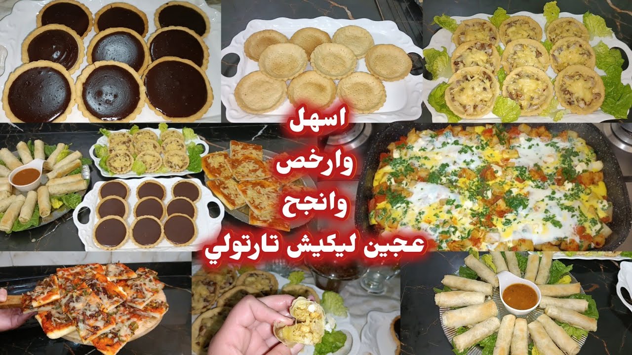 عاوتاني عايروني 🌛 هذا الشيء اللي عطى الله ✨ عجين ليكيش لي تارتولي سهل اقتصادي وسريع مقيلة بدون لحوم