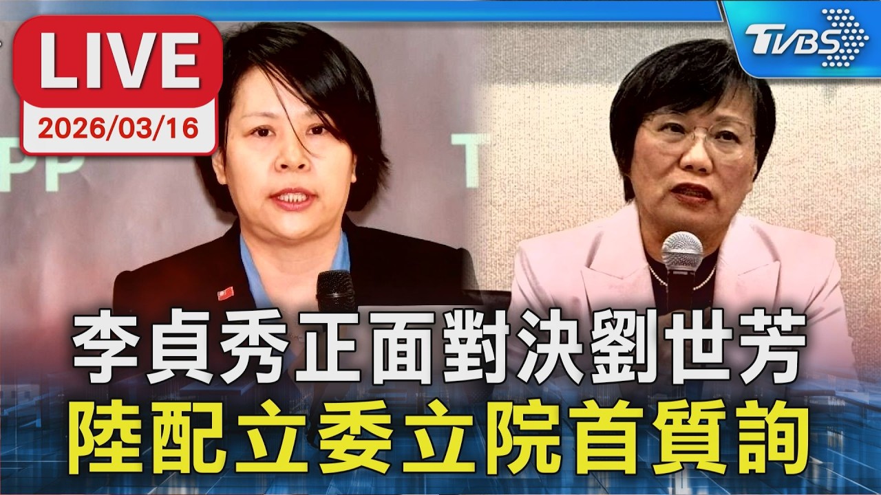 【LIVE】李貞秀正面對決劉世芳  陸配立委立院首質詢