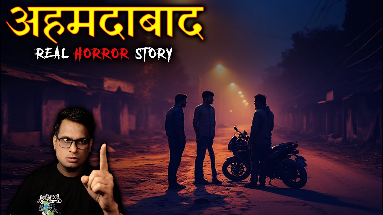 अहमदाबाद की सबसे डरावनी कहानी 😱😱 | Ahmedabad Real Horror Story | Horror Story