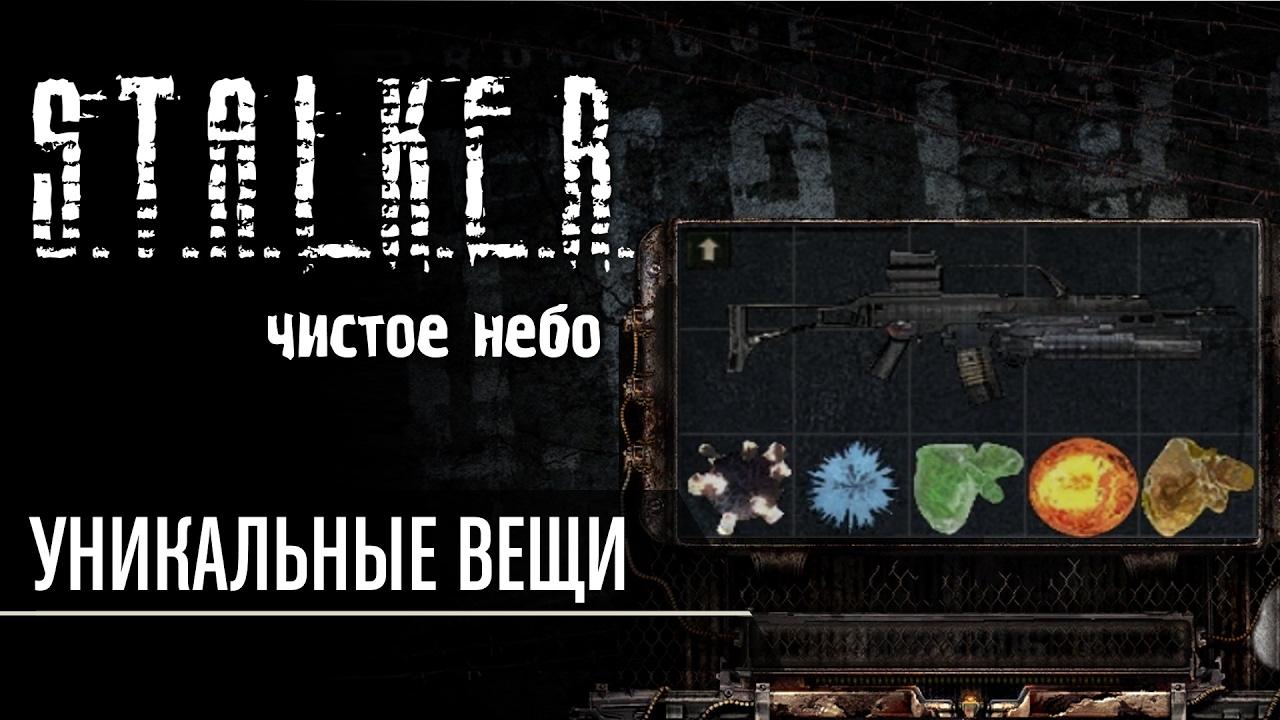 Уникальные вещи в S.T.A.L.K.E.R. Чистое Небо