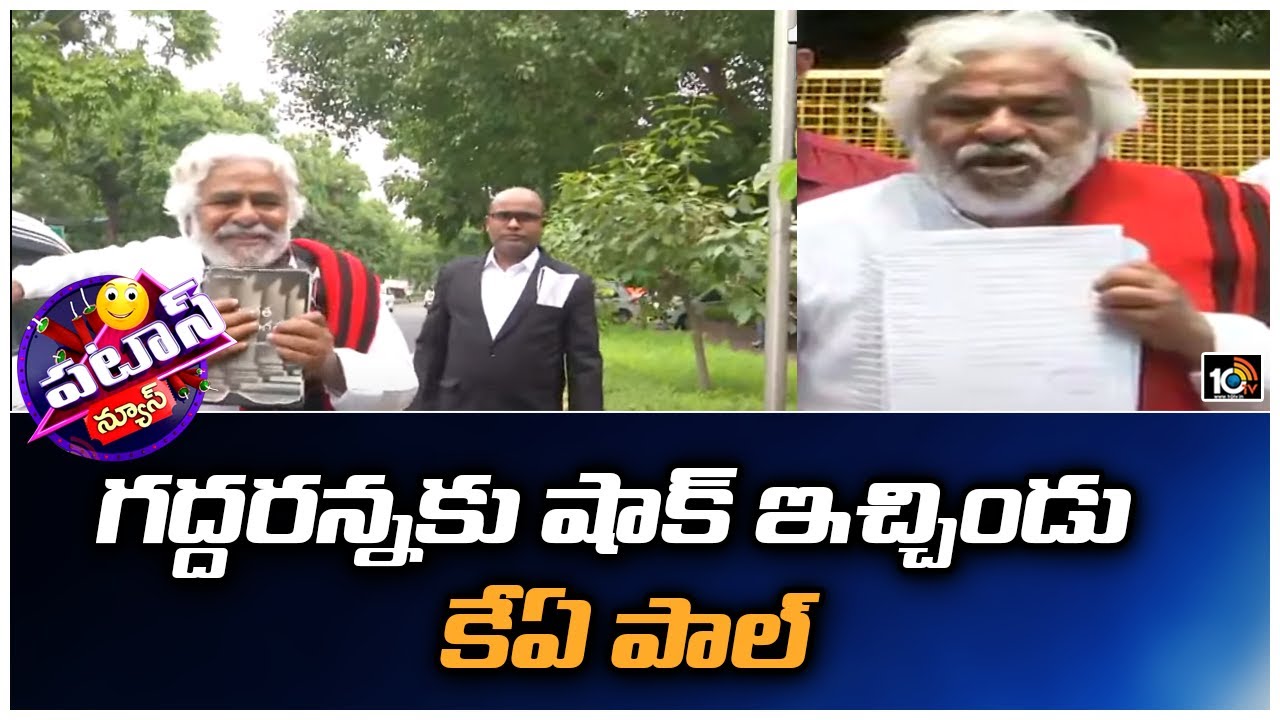 KA Paul Suspended Gaddar From Praja Shanthi Party | గద్దరన్నకు షాక్ ఇచ్చిండు కేఏ పాల్ | Patas News
