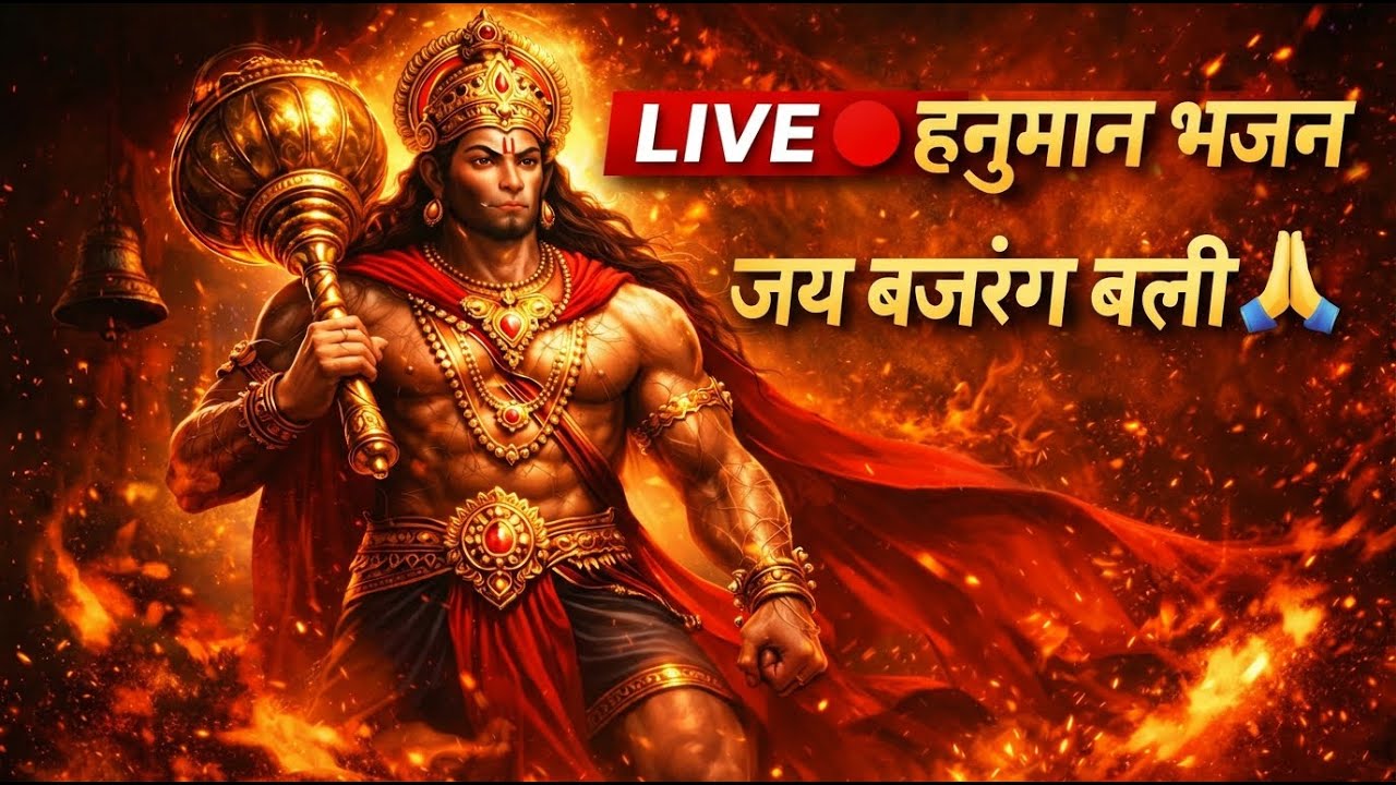🔴 LIVE हनुमान भजन | जय बजरंग बली | Hanuman Bhajan Live | संकट मोचन हनुमान