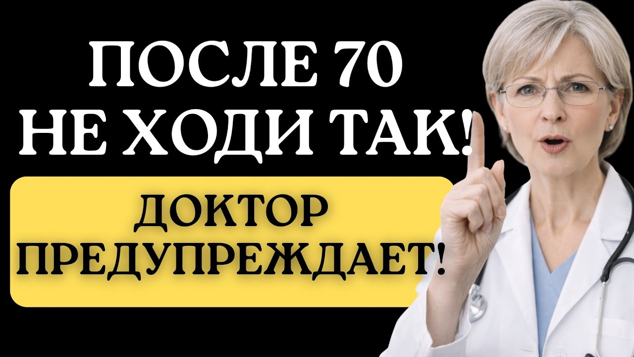 Ходьба после 70: Лекарство или медленный яд?