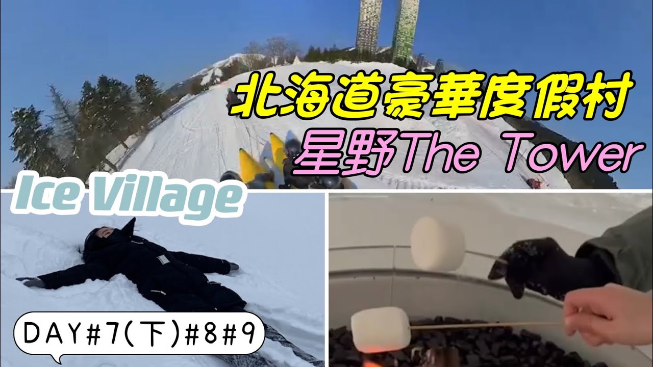《日本北海道🇯🇵》星野度假村The Tower❄️|Ice Village 用冰打造的城市|各式各樣的雪上活動