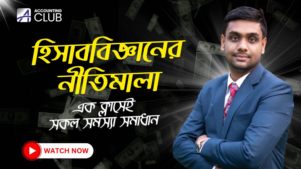 হিসাববিজ্ঞানের নীতিমালা । এডমিশন টেস্ট ক্লাস । Accounting Principles । Accounting Club