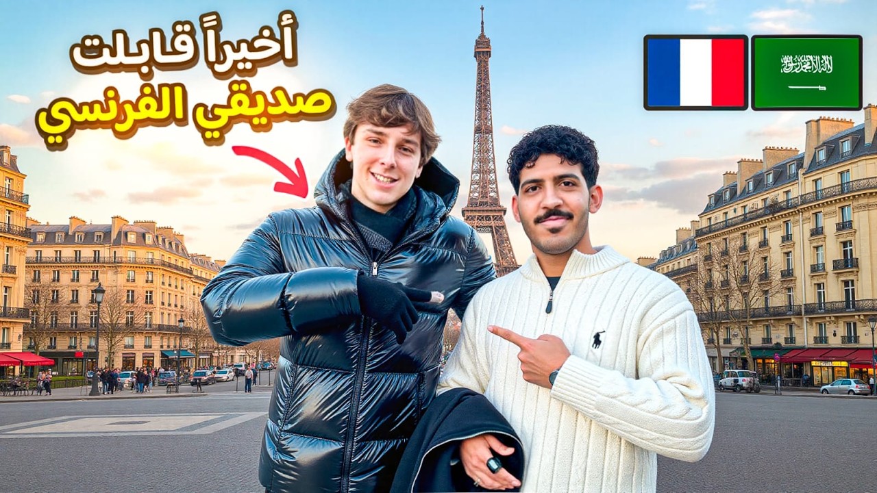 اخيرا قابلت صديقي الفرنسي في باريس 🇫🇷