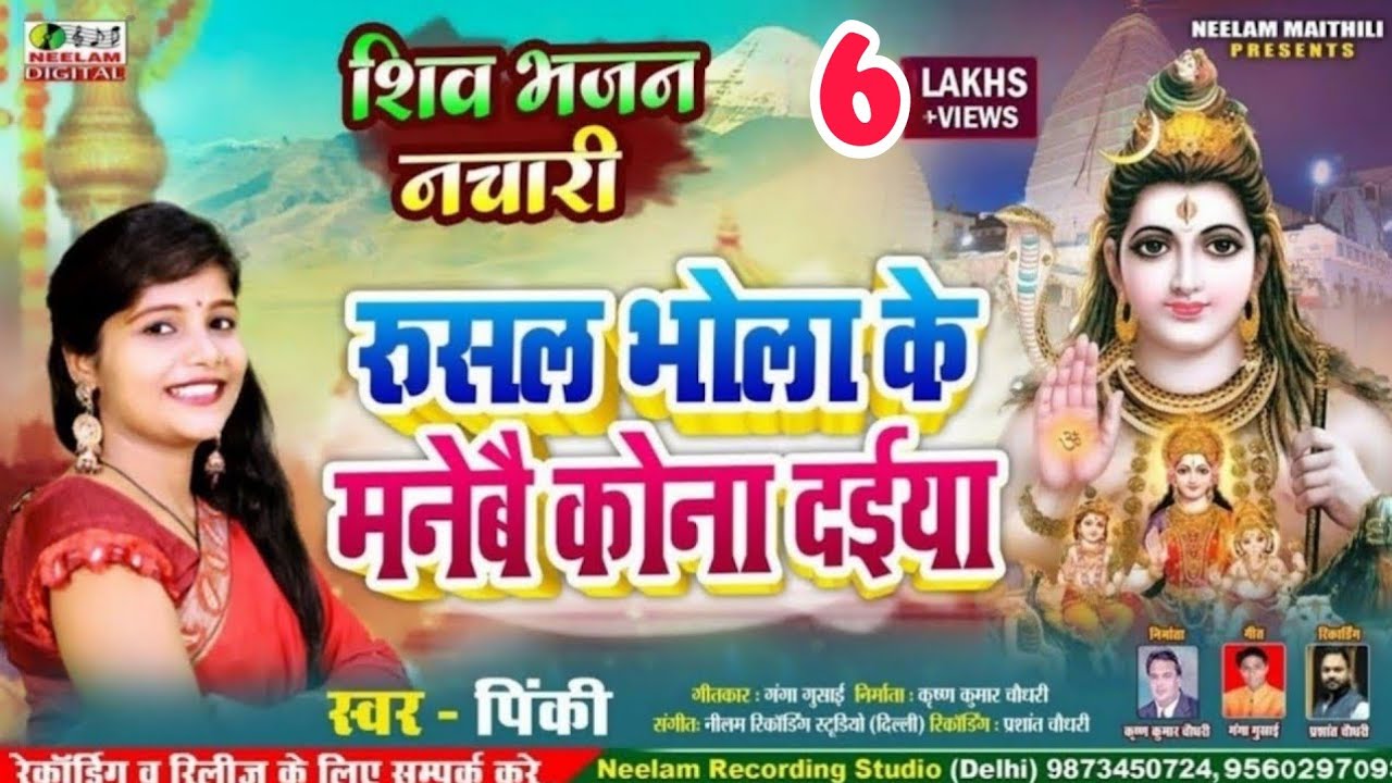 #शिव नचारी भजन | स्वर Pinky | रुसल भोला के मनेबै कोना दईया  New Maithili Shiv Nachari Rusal Bhola ke
