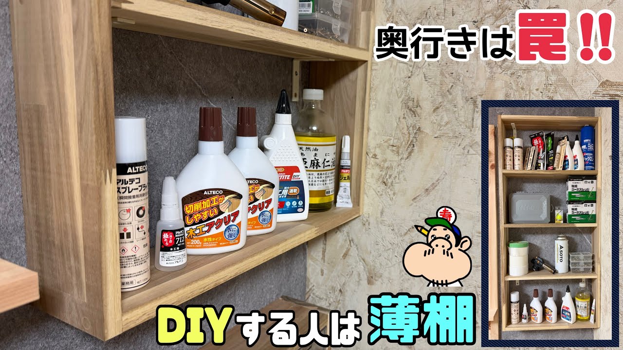 【DIY】【棚】【薄棚】【整理整頓】DIYする人は、薄棚が良い！！奥行きは罠！！その訳はこれを見ればわかる！！使い勝手の良い収納棚の作り方！！取りやすい、見やすい最高の収納です！！#diy#棚#収納