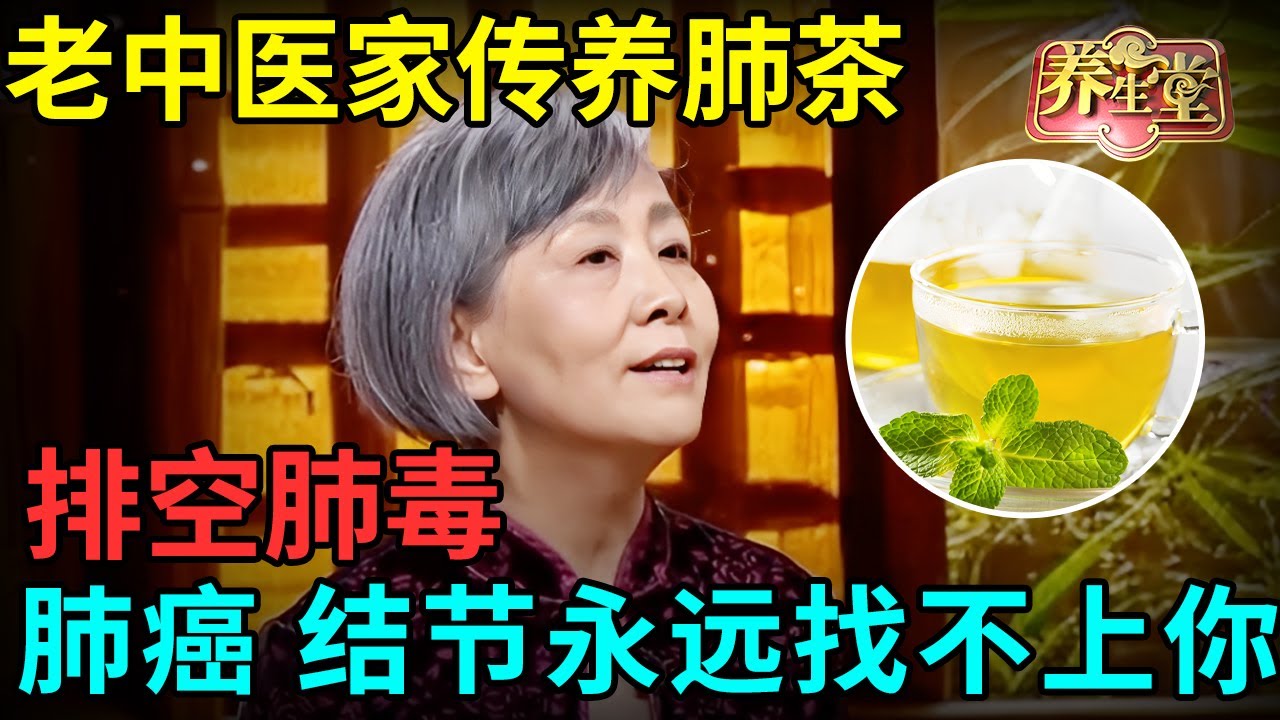 老中医家传养肺茶，薄荷加它润肺排毒，肺癌、肺结节永远找不上你【记忆&middot;国医】