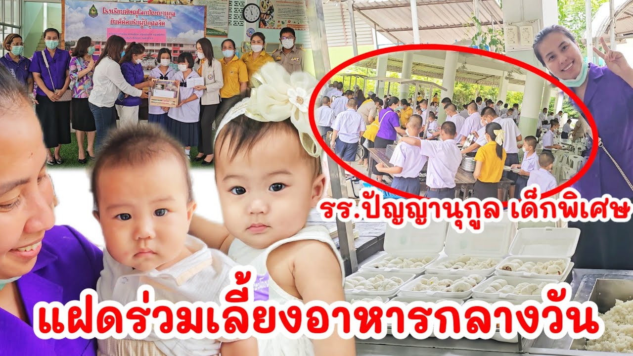 แฝดร่วมเลี้ยงอาหารกลางวัน โรงเรียนปัญญานุกูลเด็กพิเศษ พิษณุโลก วันเกิดคุณสมรUSAเดือนเกิดย่านก