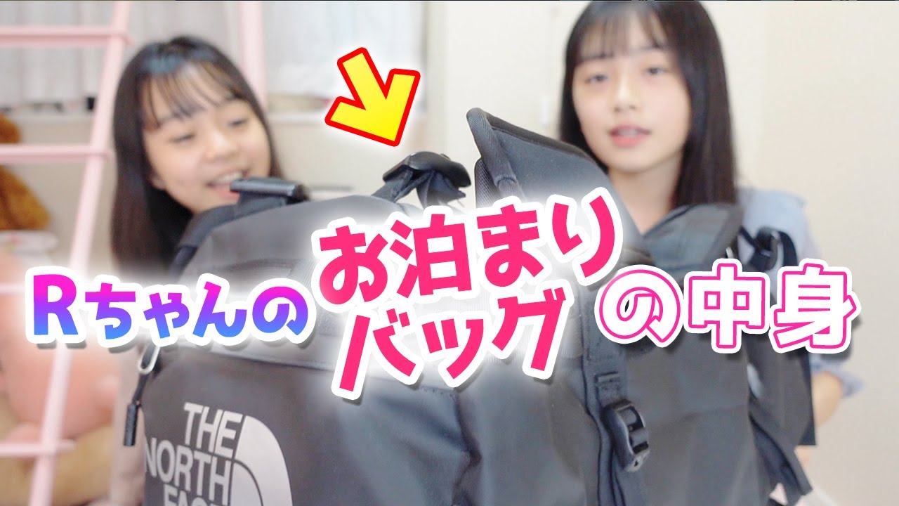 Rちゃんのお泊まりバッグの中身紹介♪ひまん家にお泊まり来る時いつも持ってくるモノ♪