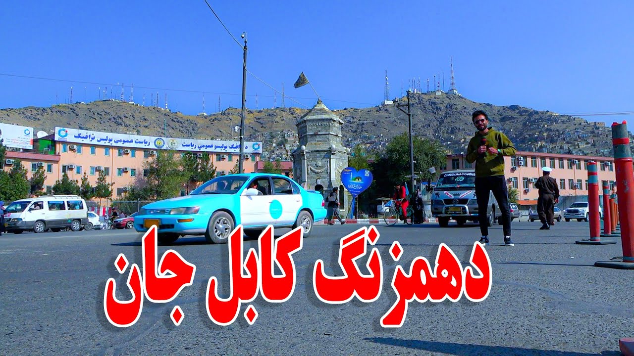 گزارش ظهور نوری از چهره جدید دهمزنگ کابل جان